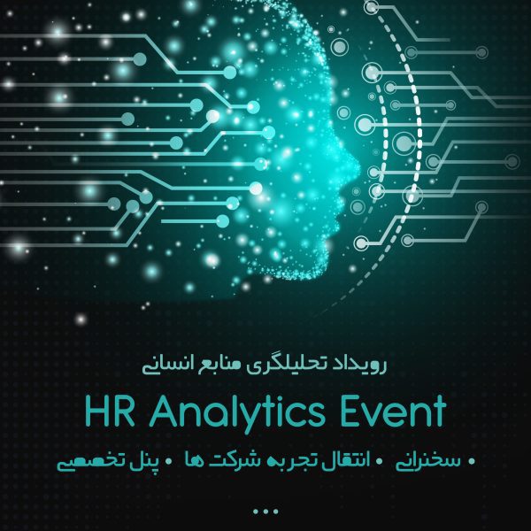 رویداد HR Analytics