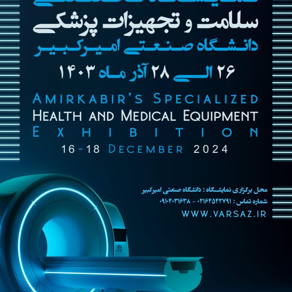 نمایشگاه تخصصی سلامت و تجهیزات پزشکی دانشگاه صنعتی امیرکبیر